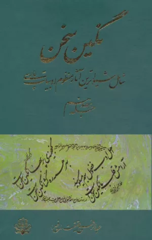 نگین سخن17 شامل شیواترين آثار منظوم ادبيات پارسی