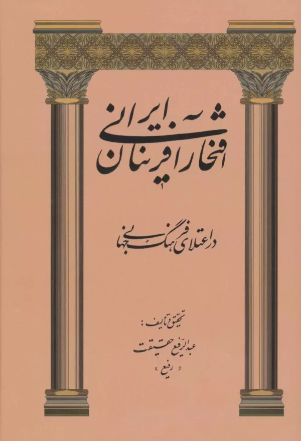 کتاب افتخارآفرينان ايرانی در اعتلای فرهنگ جهانی