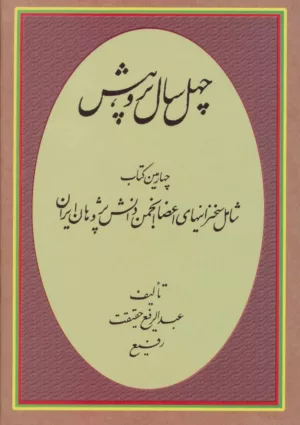 چهل سال پژوهش (چهارمين كتاب شامل سخنرانيهاي اعضا انجمن دانش پژوهان ايران)