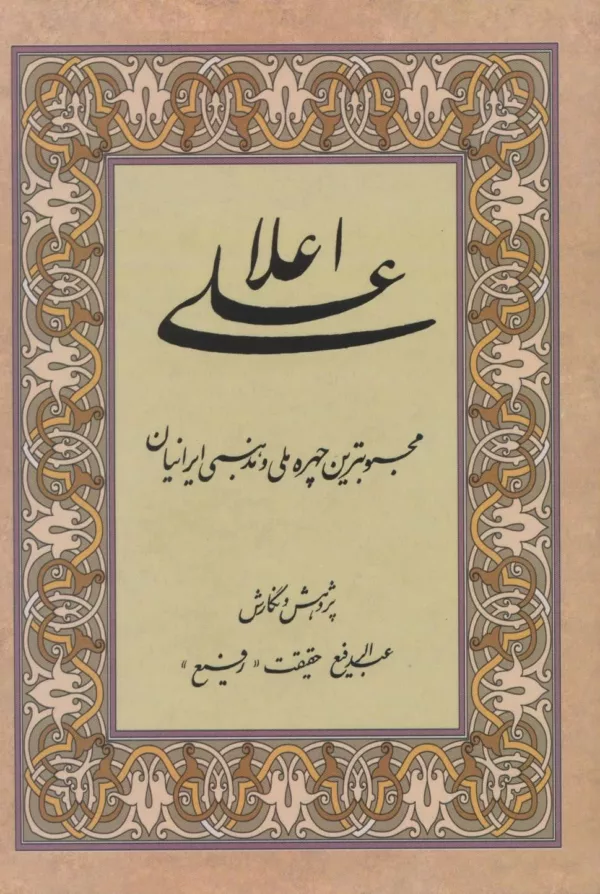 علي اعلا (محبوبترين چهره ملي و مذهبي ايرانيان)