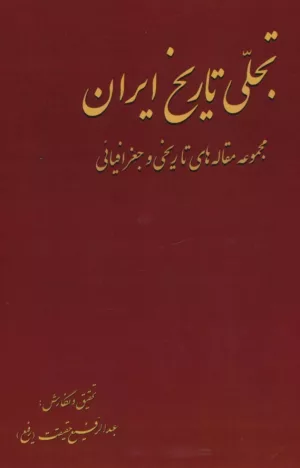 تجلي تاريخ ايران (مجموعه مقاله هاي تاريخي و جغرافيائي)