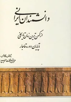 دانشمندان ايران نخستين پژوهشگران جهان