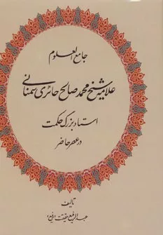 جامع العلوم (علامه شيخ محمدصالح حائري سمناني استاد بزرگ حكمت در عصر حاضر)