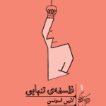 کتاب فلسفه تنهایی