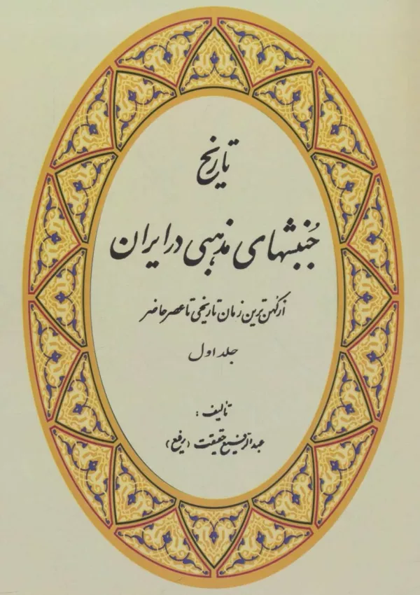 تاريخ جنبشهاي مذهبي در ايران (4جلدي)