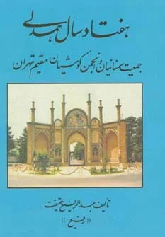 هفتاد سال همدلي (جمعيت سمنانيان و انجمن كومشيان مقيم تهران)