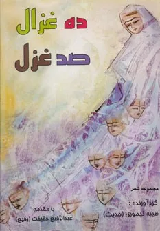 ده غزال،صد غزل (مجموعه شعر)