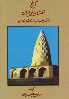 تاريخ نهضتهاي ملي ايران (از سوگ يعقوب ليث تا سقوط عباسيان)