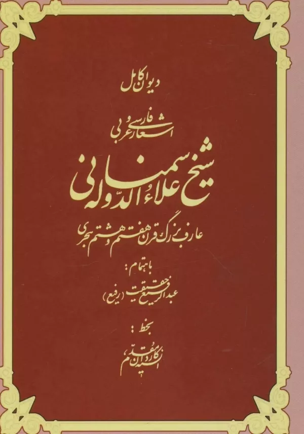 ديوان كامل اشعار فارسي و عربي شيخ علاءالدوله سمناني (2زبانه)