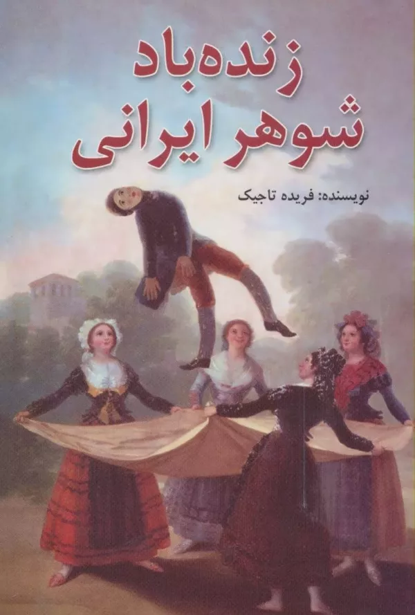 زنده باد شوهر ايراني