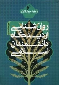 کتاب روان شناسی از دیدگاه اندیشمندان اسلامی