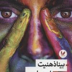 کتاب بیناذهنیت اجتماعی