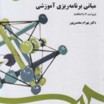 کتاب مبانی برنامه ریزی آموزشی