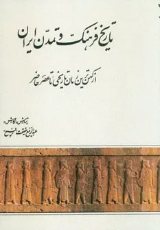 تاريخ فرهنگ و تمدن ايران (از كهن ترين زمان تاريخي تا عصر حاضر)