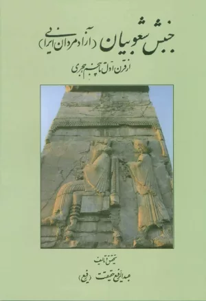 جنبش شعوبيان (آزادمردان ايراني)