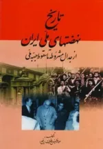 کتاب تاریخ نهضت های ملی ایران از جدال مشروطه تا سقوط جبهه ملی