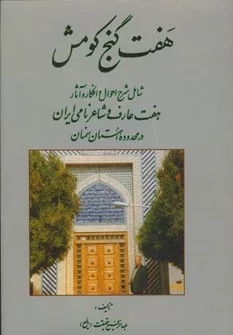 کتاب هفت گنج كومش شامل شرح احوال و افکار و آثار هفت عارف و شاعر نامی ایران در محدوده استان سمنان