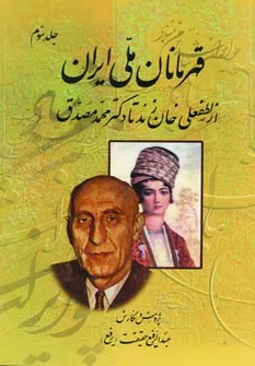 قهرمانان ملي ايران 3 (از لطفعلي خان زند تا دكتر محمد مصدق)