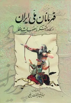 قهرمانان ملي ايران (از كاوه آهنگر تا يعقوب ليث صفار)