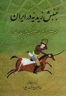 کتاب جنبش زیدیه در ایران شامل فعالیت های فکری و سیاسی علویان زیدی در ایران