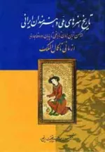 تاريخ هنرهاي ملي و هنرمندان ايراني (از ماني تا كمال الملك)