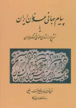 پيام جهاني عرفان ايران يا تشريح ارزشهاي معنوي فرهنگ ايران