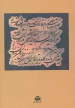 پيام جهاني عرفان ايران يا تشريح ارزشهاي معنوي فرهنگ ايران