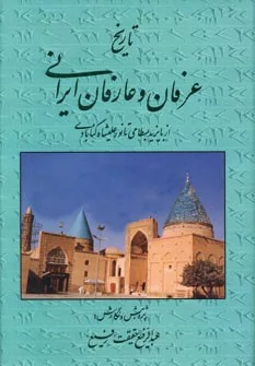 تاريخ عرفان و عارفان ايراني (از بايزيد بسطامي تا نورعليشاه گنابادي)