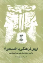 کتاب ارزش فرهنگی با اقتصادی درآمدی بر تقابل های شناختی اقتصاد هنر