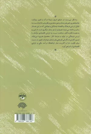 کتاب ارزش فرهنگی با اقتصادی درآمدی بر تقابل های شناختی اقتصاد هنر