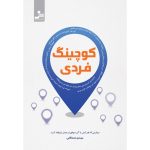 کتاب کوچینگ فردی مهارتی که هرکس با آن موفق تر عمل خواهد کرد