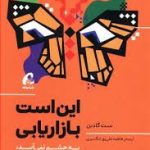 کتاب این است بازاریابی به چشم نمی آیید مگر چشم دیدن پیدا کنید