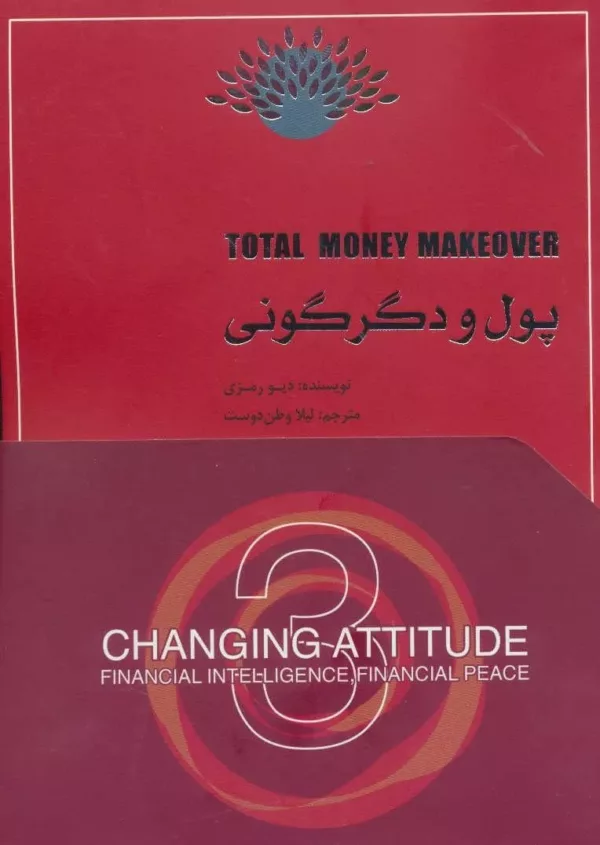 کتاب پول و دگرگونی