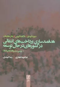 کتاب هدفمندسازی پرداخت های انتقالی در كشورهای در حال توسعه بررسی درس ها و تجربه ها