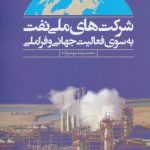 کتاب شركت های ملی نفت به سوی فعاليت جهانی و فراملی