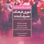 کتاب تئوری فرهنگ مصرف کننده تحقیق در رفتار مصرف کننده