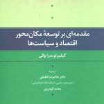 کتاب مقدمه ای بر توسعه مكان محور اقتصاد و سياست ها