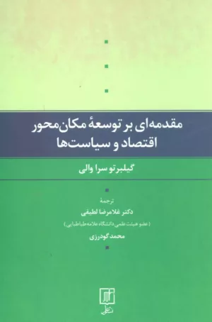 کتاب مقدمه ای بر توسعه مكان محور اقتصاد و سياست ها