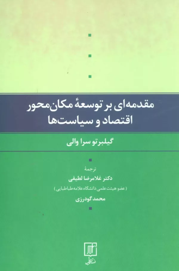 کتاب مقدمه ای بر توسعه مكان محور اقتصاد و سياست ها