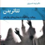 کتاب تئاتر بدن رویکرد روانکاوانه به بیماری های روان تنی