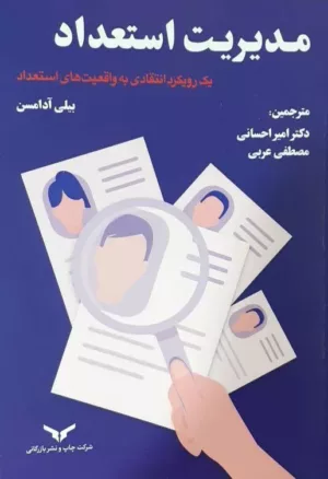 کتاب مدیریت توسعه یک رویکرد انتقادی به واقعیت های استعداد