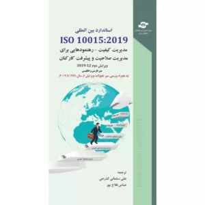 کتاب استاندارد بین المللی ISO 10015:2019 مدیریت کیفیت رهنمودهایی برای مدیریت صلاحیت و پیشرفت کارکنان