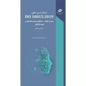 کتاب استاندارد بین المللی ISO 10015:2019 مدیریت کیفیت راهنمای مدیریت شایستگی و توسعه کارکنان