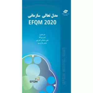 کتاب مدل تعالی سازمانی EFQM 2020