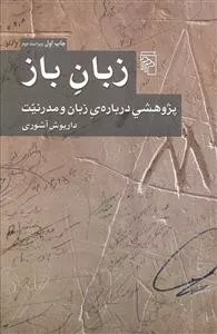 کتاب در انديشه ايران گفتگوهايی در باب سیاست و توسعه