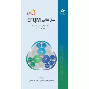 کتاب مدل تعالی EFQM بنیاد اروپایی مدیریت کیفیت ویرایش 2020