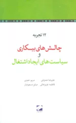 12 کتاب تجربه چالش های بيكاری و سياست های ایجاد اشتغال