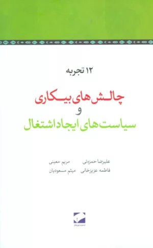 12 کتاب تجربه چالش های بيكاری و سياست های ایجاد اشتغال