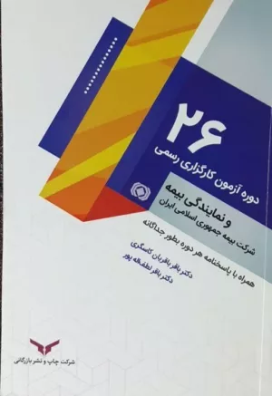 کتاب 26 دوره آزمون کارگزاری رسمی و نمایندگی بیمه