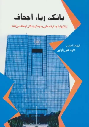 کتاب بانک ربا اجحاف بانک ها با چه ترفندهایی به وام گيرندگان اجحاف می كنند